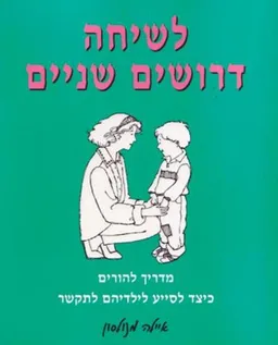 לשיחה דרושים שניים
