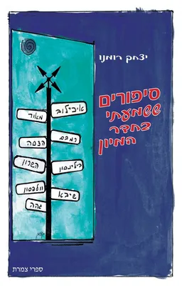 סיפורים ששמעתי בחדר המיון