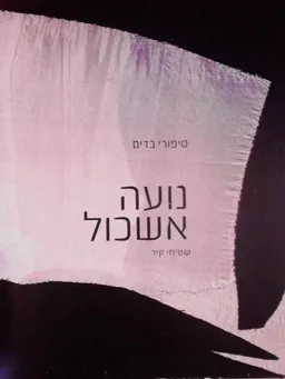 סיפורי בדים