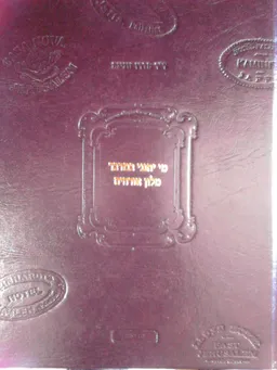 מי יתנני במדבר מלון אורחים