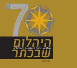 היהלום שבכתר