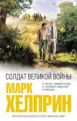 Солдат Великой Войны