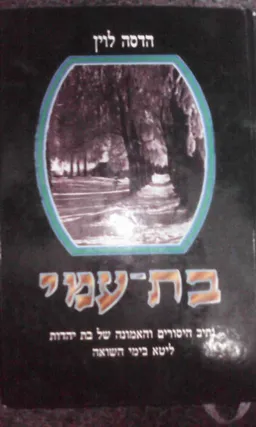 בת-עמי