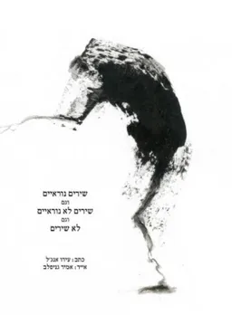 שירים נוראיים