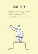 הברווז בעובי הקורה