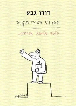 עטיפת הברווז בעובי הקורה