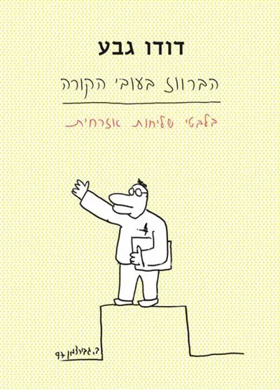 הברווז בעובי הקורה : בלבטי שליחות אזרחית