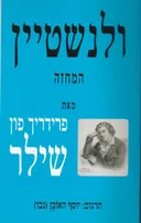 ולנשטיין: המחזה