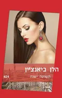 תשוקה ישנה     