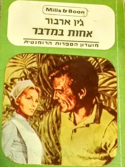 אחות במדבר