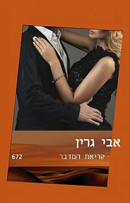 עטיפת קריאת המדבר (672)