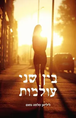 בין שני עולמות