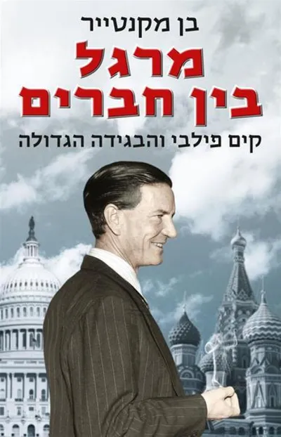 מרגל בין חברים : קים פילבי והבגידה הגדולה