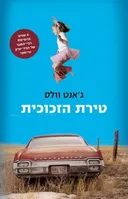 טירת הזכוכית - מהדורה מחודשת