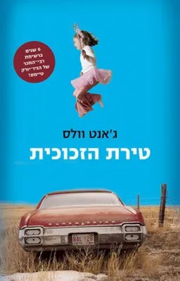 טירת הזכוכית - מהדורה מחודשת