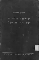 עולמו החדש של ד"ר מייקל