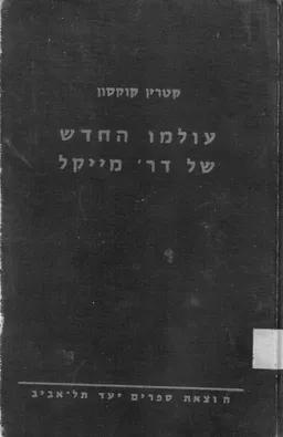 עולמו החדש של ד"ר מייקל