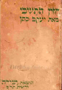 עטיפת הספר חזון התשבי מאת יעקב כהן