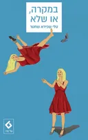 במקרה או שלא