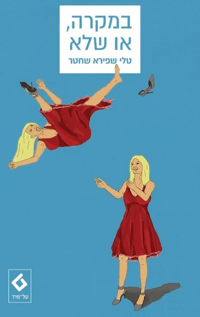 במקרה, או שלא