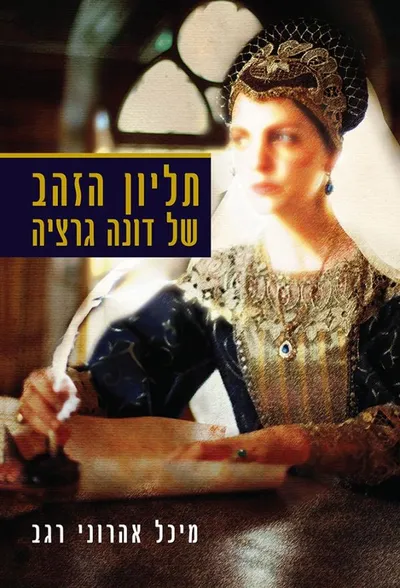 תליון הזהב של דונה גרציה
