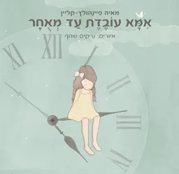 אמא עובדת עד מאוחר