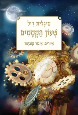שעון הקסמים - מהדורת 2015
