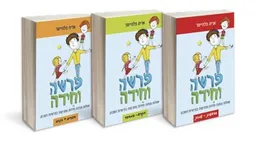 פרשה וחידה -סט שלושה כרכים