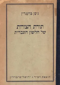 תורת הצורות של הלשון העברית (הוצ' דביר 1924)