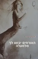האורחים יבואו לך מלמעלה 