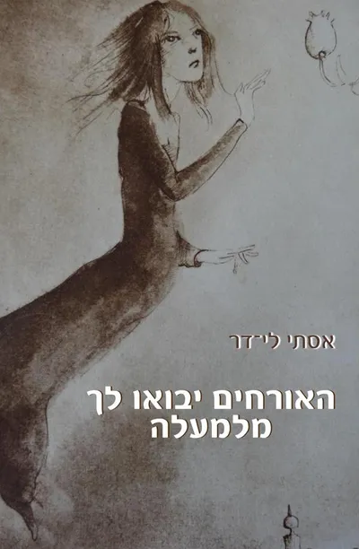 האורחים יבואו לך מלמעלה