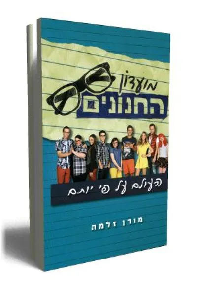 מועדון החנונים : העולם על פי יותם