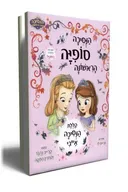 הנסיכה סופיה הראשונה- קללת הנסיכה אייבי