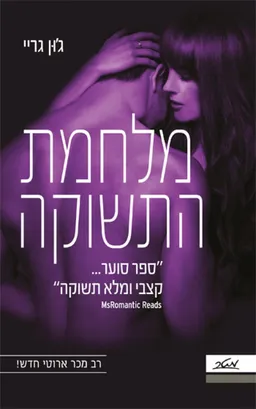 מלחמת התשוקה