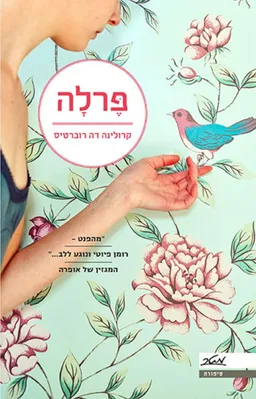 עטיפת פרלה