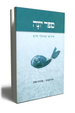 עטיפת הספר ספר יונה מאת יאיר זקוביץ