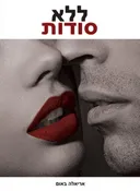 ללא סודות