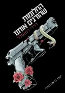 החלומות שהורגים אותנו