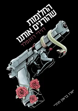 החלומות שהורגים אותנו