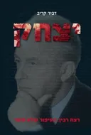 יצחק