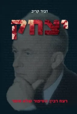 עטיפת הספר יצחק מאת דביר קריב