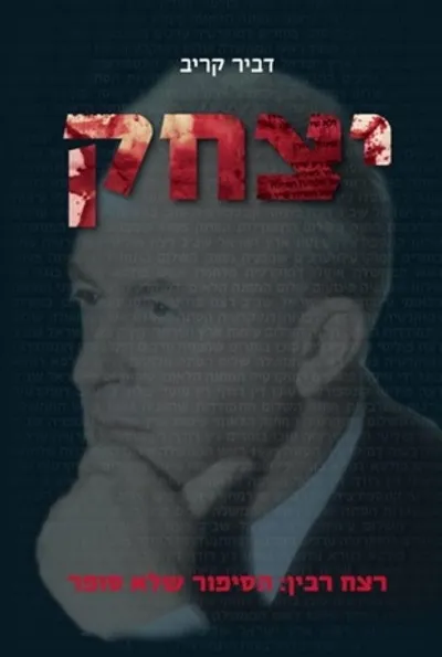 יצחק - רצח רבין: הסיפור שלא סופר
