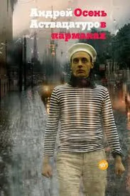 עטיפת הספר Осень В Карманах מאת Андрей Аствацатуров