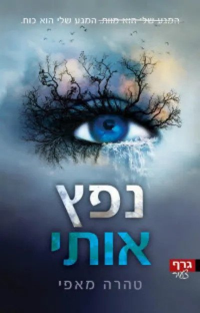נפץ אותי