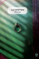 אוסישקין 112