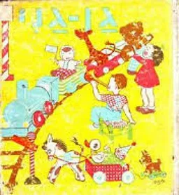 עטיפת הספר גן גני ספר לאם ולילד (ספר ראשון) מאת לוין קיפניס