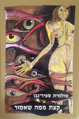 עטיפת הספר קצת ממה שאסור מאת שולמית ספיר-נבו