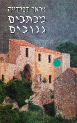 מכתבים גנובים [כריכה רכה]