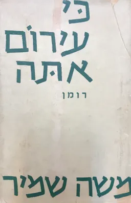 עטיפת הספר כי עירום אתה [ספרית פועלים] מאת משה שמיר