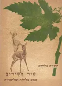 שיר השירים: טבע עלילה ואלגוריה